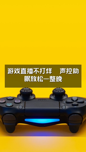 抖音凛宁不熬夜【声控助眠】视频封面:游戏直播不打烊🎮声控助眠放松一整晚