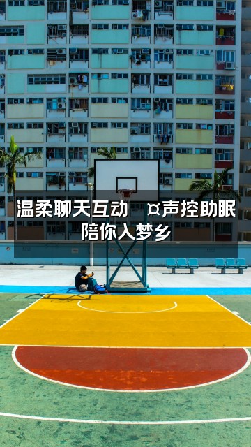 抖音凛宁不熬夜【声控助眠】视频封面:温柔聊天互动💤声控助眠陪你入梦乡